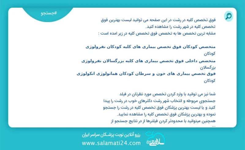 فوق تخصص کلیه در رشت در این صفحه می توانید نوبت بهترین فوق تخصص کلیه در شهر رشت را مشاهده کنید مشابه ترین تخصص ها به تخصص فوق تخصص کلیه در ز...